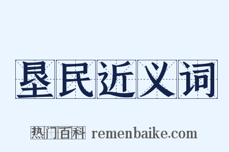 垦民近义词是什么意思的图片